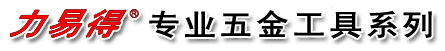 上海力易得工具、力易得工具箱、力易得五金工具、力易得組套工具、力易得套筒扳手、力易得螺絲批、力易得鉗子、力易得內六角、力易得棘輪快扳、力易得臺鉗、力易得扭力扳手、力易得電子工具、力易得美工刀、力易得銼刀、力易得黃油槍、力易得精密量具、力易得刃具、力易得鉆頭、力易得焊接工具、力易得汽保工具、個人防護用品等。上海力易得工具、上海力易得代理、力易得五金工具