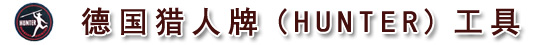 德國(guó)HUNTER獵人牌鋼字：中文正數(shù)字、中文反數(shù)字、英文正字母、英文反字母