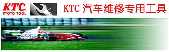 KTC汽車維修工具(KYOTO TOOL)日本KTC手動工具.一字十字 螺絲批,T型/球頭內六角扳手系列,老虎鉗,尖嘴鉗,斜口鉗,汽車保養工具,工具車,