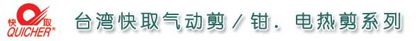 臺(tái)灣快取（QUICHER）氣動(dòng)剪／氣動(dòng)鉗，快取電熱剪，快取氣動(dòng)工具，臺(tái)灣快取氣剪