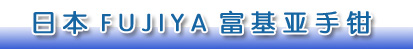 宏研電子專業經營日本FUJIYA｜日本FUJIYA富基亞電子鉗｜日本富基雅FUJIYA工具｜FUJIYA富具亞工具｜日本富基亞FUJIYA鉗子